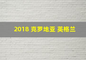 2018 克罗地亚 英格兰